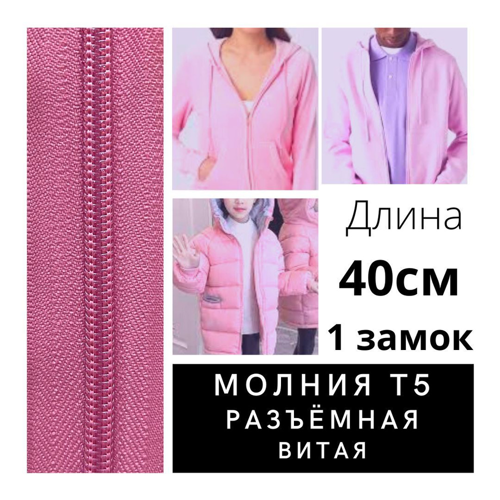 Молния витая разъемная 40см, 1 замок, Т5 розовая #1