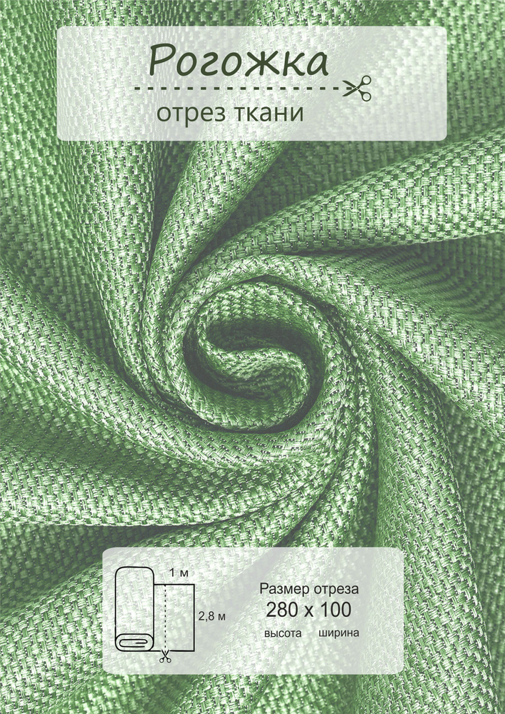 Ткань на отрез 1 метр ВсеТканиТут "Блэкаут Рогожка" высота 280 см  #1