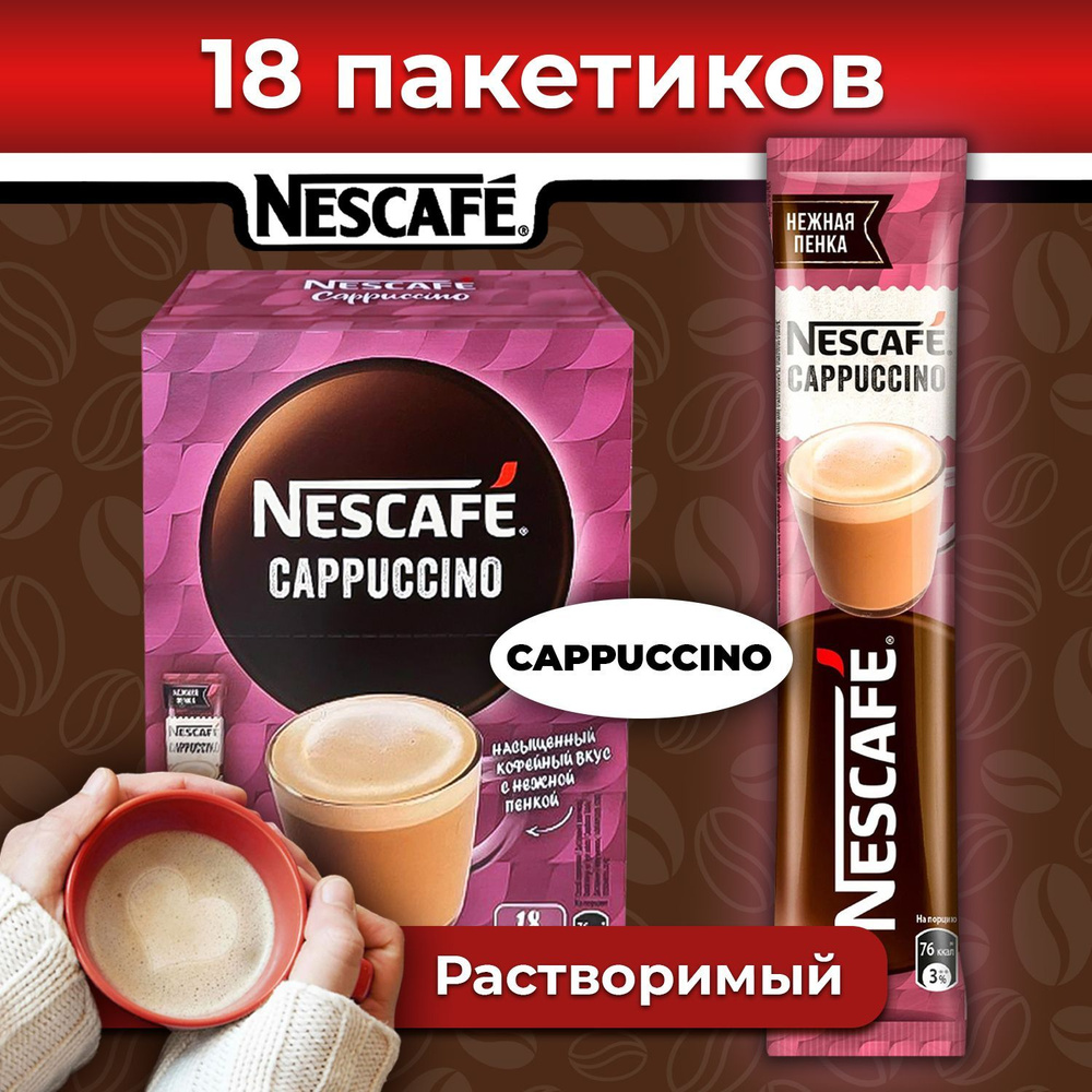 Кофе 3 в 1 в пакетиках NESCAFE CAPPUCCINO, 18 шт, растворимый кофейный напиток порционный, темной обжарки #1