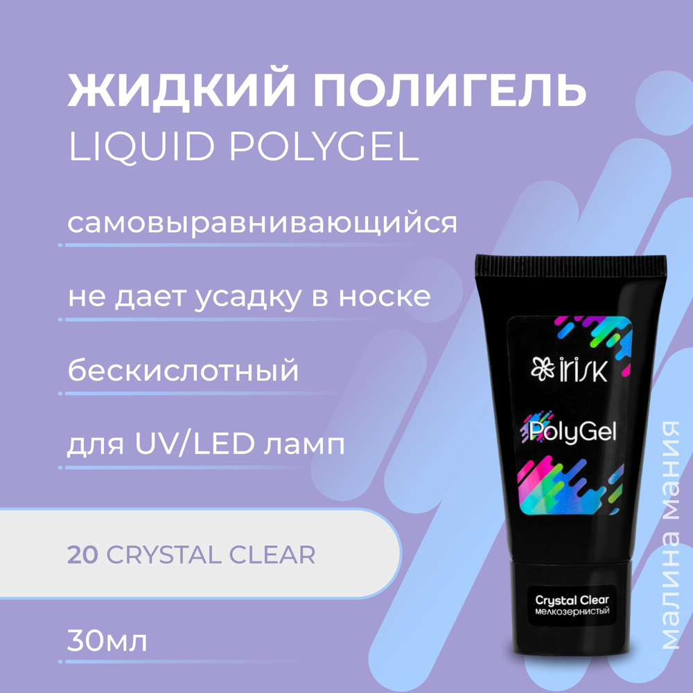 IRISK Полигель LIQUID POLYGEL, бескислотный самовыравнивающийся для моделирования, наращивания и укрепления #1