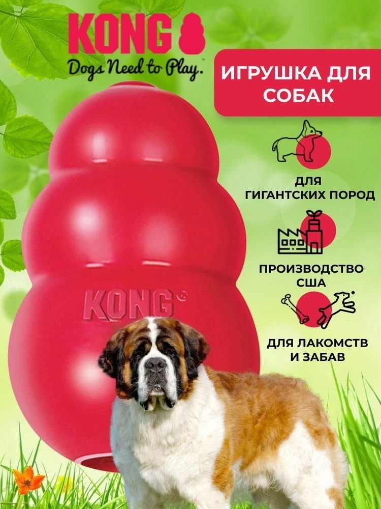Игрушка для огромных собак Kong Classic XXL - купить с доставкой по ...