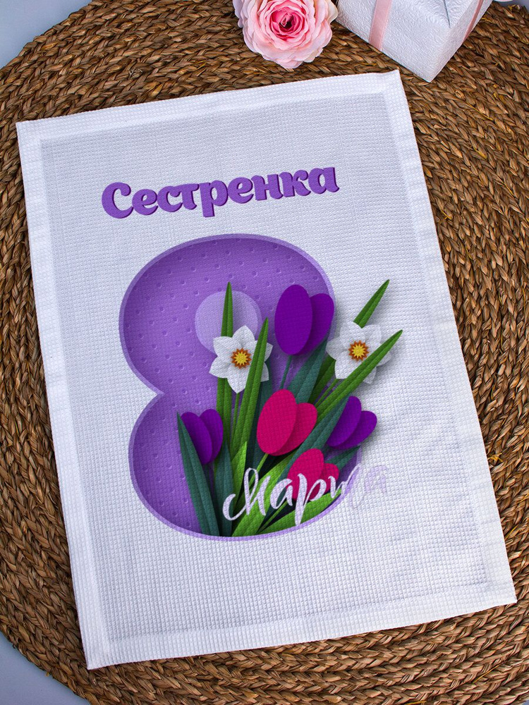 Декоративное полотенце "Восьмое марта" Сестренка #1
