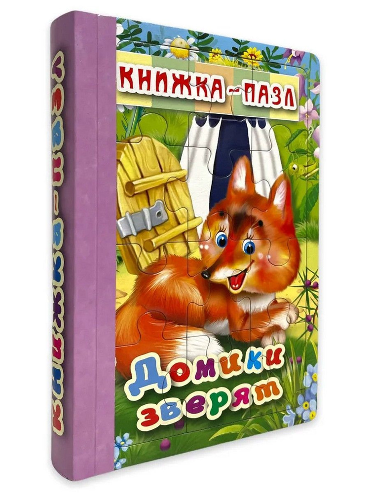 Книжка-пазл 6 картинок. Домики зверят #1