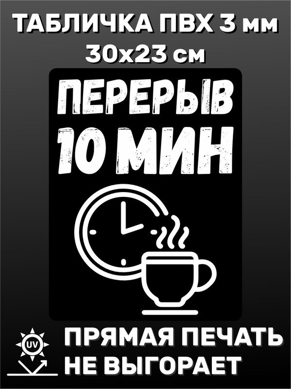 Табличка информационная - Перерыв 10 минут 30х23 см #1