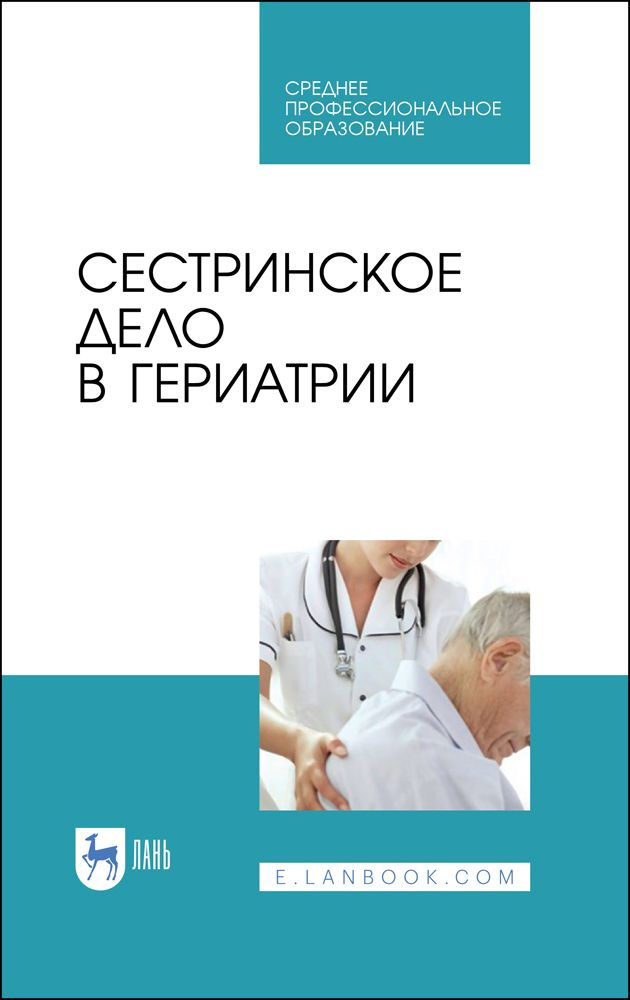 Сестринское дело в гериатрии. Учебное пособие для СПО, 9-е изд., стер. | Алексенко Е. Ю.  #1