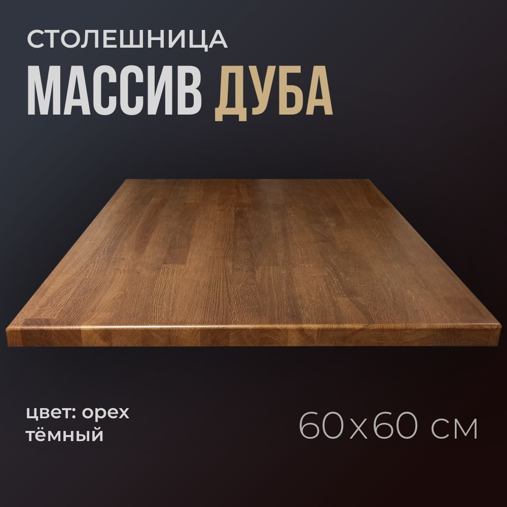 Столешница для стола на кухню квадратная 60 см, толщина 3 см, цвет тёмный орех, из массива дуба, деревянная #1