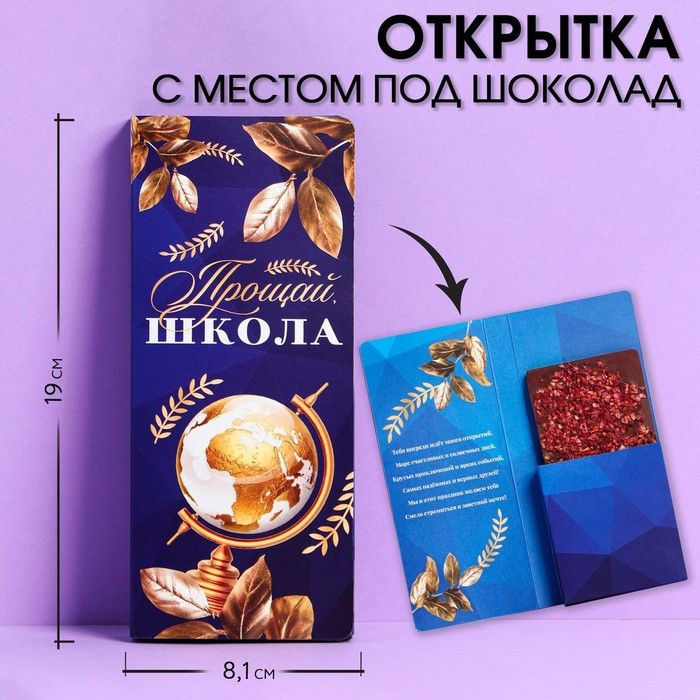 ArtFox Открытка с местом под шоколадку "Прощай школа", размер 19 см х 8.1 см, 10 штук  #1