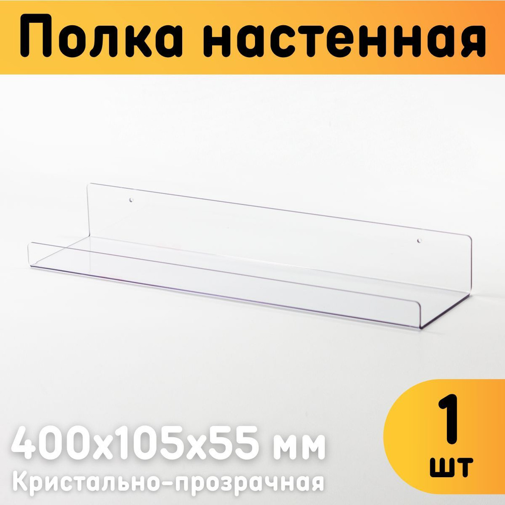 Полка настенная универсальная 400х105х55 мм, прозрачная, комплект 1 шт.  #1