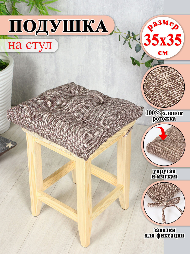 Lizzy Home Подушка на стул сидушка 35x35 см #1