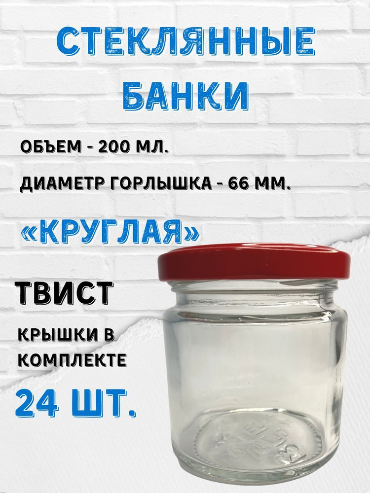 Заготовкин Банка для продуктов универсальная "Крышки для стерилизации "Елабуга" красные", 200 мл, 24 #1