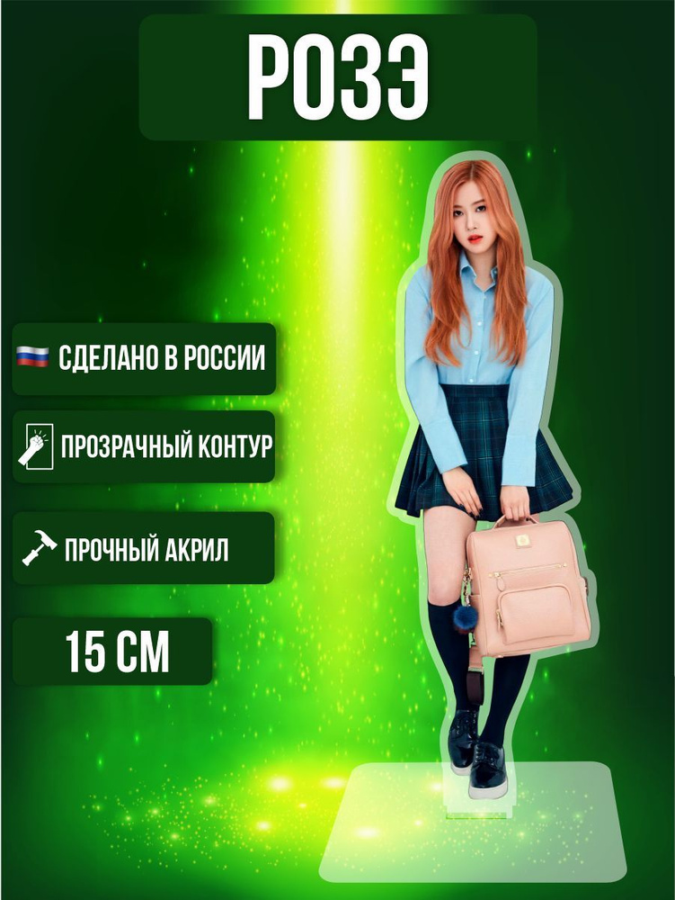 Акриловая фигурка декоративная / статуэтки для интерьера Блэк Пинк Blackpink Розэ кпоп  #1