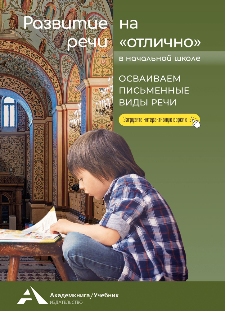 Развитие речи на "отлично". Осваиваем письменные виды речи | Малаховская Ольга Валериевна  #1