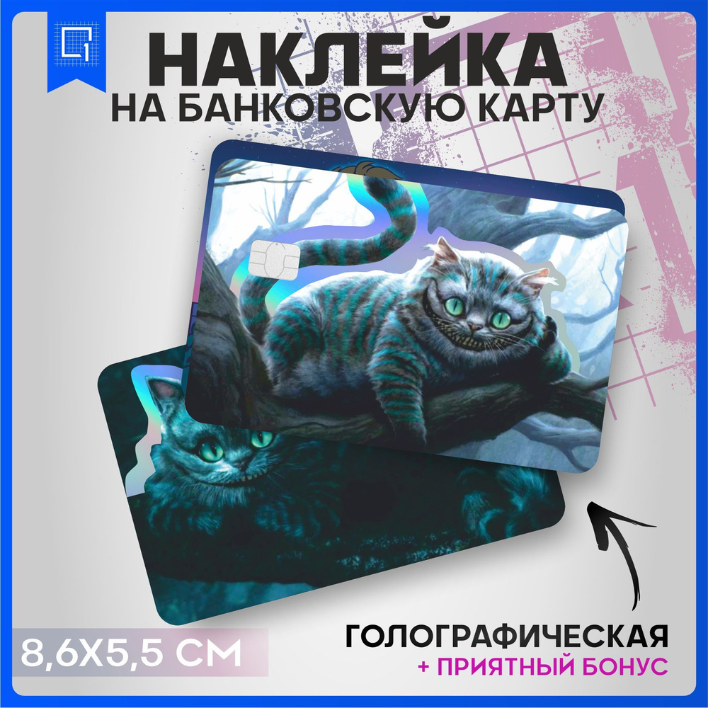 Голографическая наклейка на карту банковскую Чеширский Кот  #1