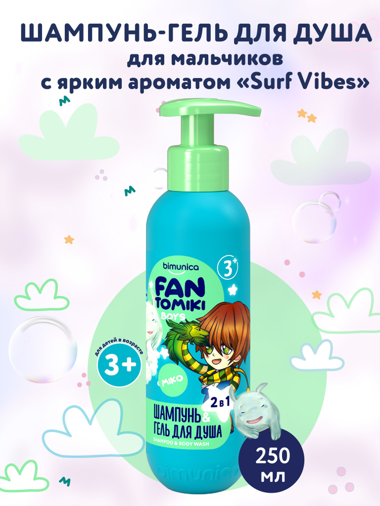 Bimunica Kids FANTOMIKI Шампунь-гель для душа для мальчиков 2в1 Surf Vibes 250мл от 3 лет  #1