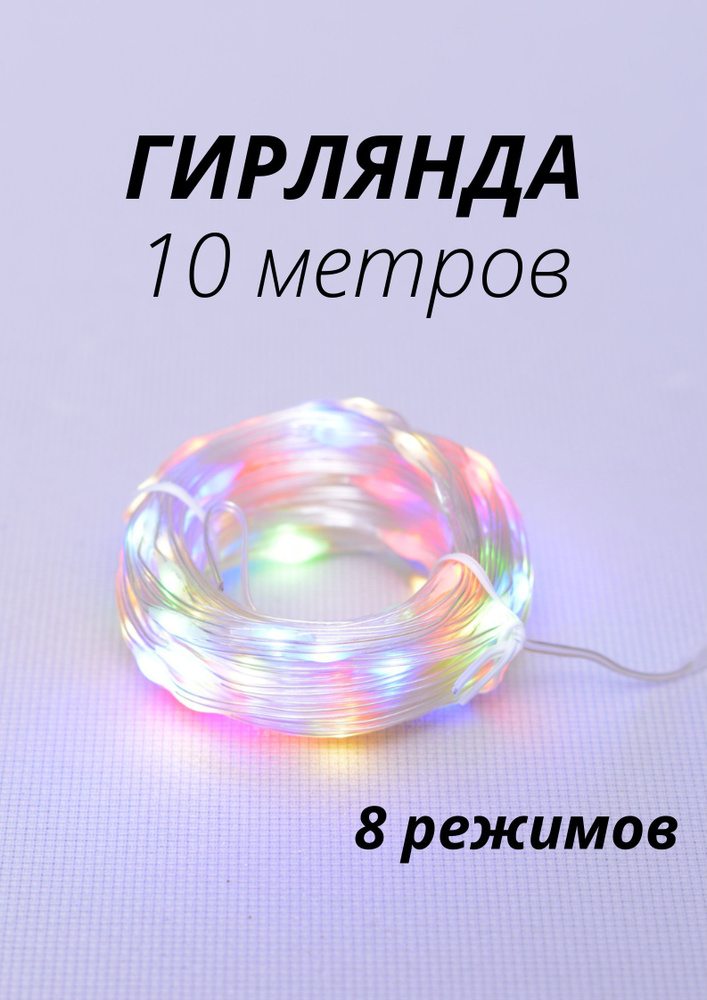 Гирлянда 10 м 100LED с водонепроницаемым покрытием, 2хпроводная, 8 режимов, USB  #1