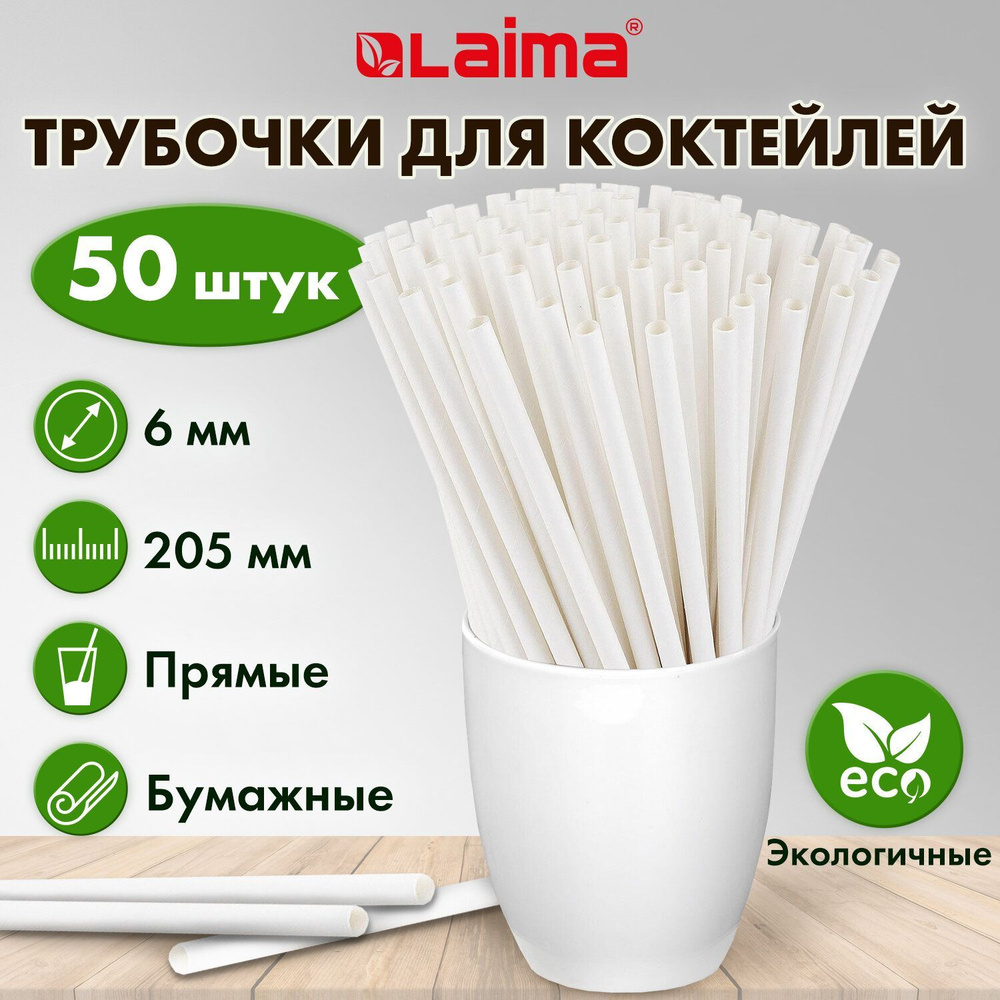 Laima Трубочки для коктейлей, 20.5 см х 6 мм, 50 шт #1