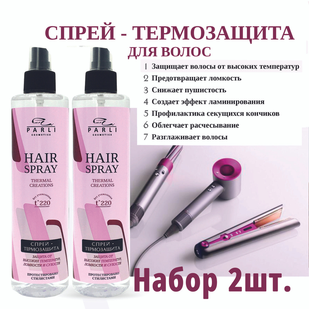 Parli Cosmetics Термозащита для волос спрей для утюжка 2 шт по 300 мл  #1