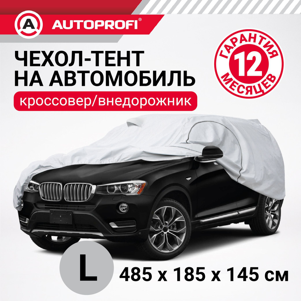 Autoprofi Чехол на автомобиль 485х185х145, Полиэстер, 1 шт. #1