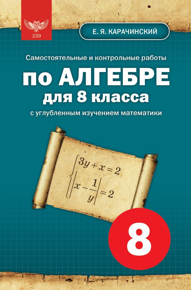 Е. Я. Карачинский. Самостоятельные и контрольные работы по алгебре для 8 класса с углубленным изучением #1