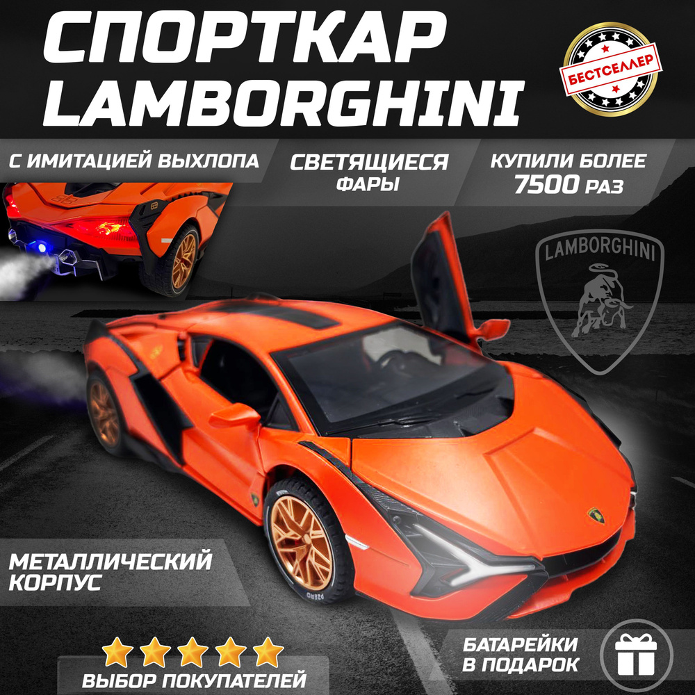 Металлическая машинка С ИМИТАЦИЕЙ ВЫХЛОПА модель Lamborghini Sian 21 см, цвет оранжевый, Ламборгини Сиан #1
