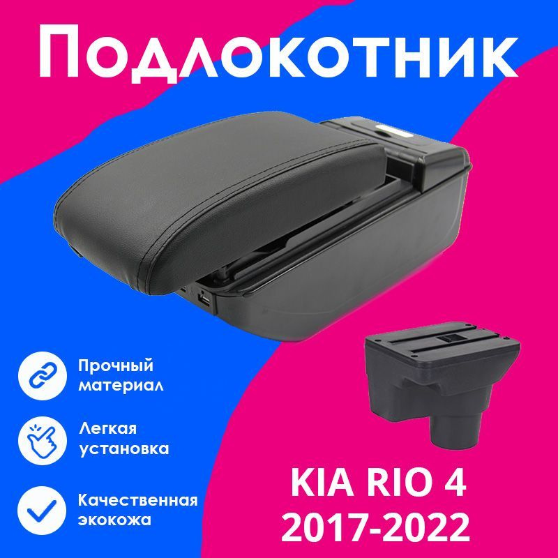 Подлокотник для Киа Рио 4 / Kia Rio 4 (2017-2022), X-Line (2017-2022), органайзер, 7 USB для зарядки #1