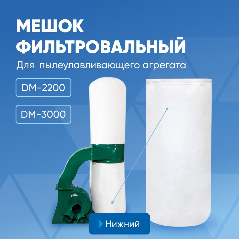 Мешок фильтровальный (нижний) для пылеулавливающего агрегата DM-2200/DM-3000 ( D470 mm, L800 mm)  #1