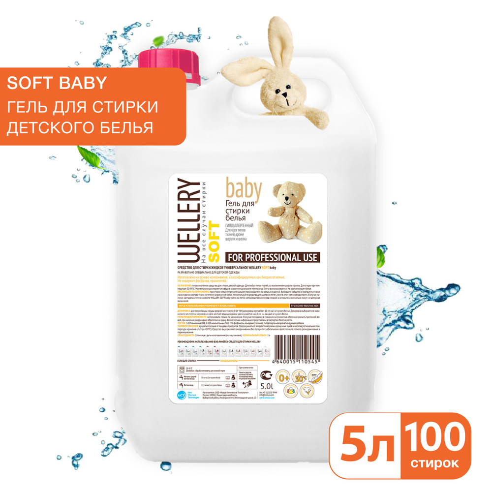 Средство для стирки жидкое универсальное Wellery Soft Baby, гипоаллергенный гель для стирки детских вещей, #1