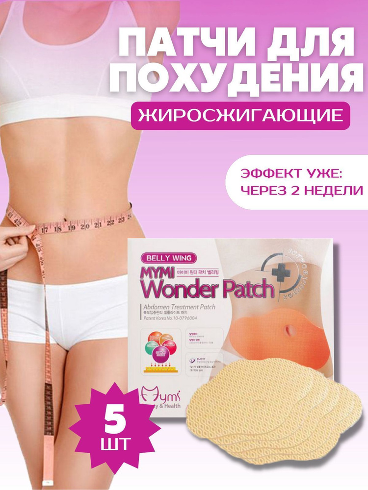 Пластырь для похудения на живот Mymi Wonder Patch 5 шт. в 1 упк. #1
