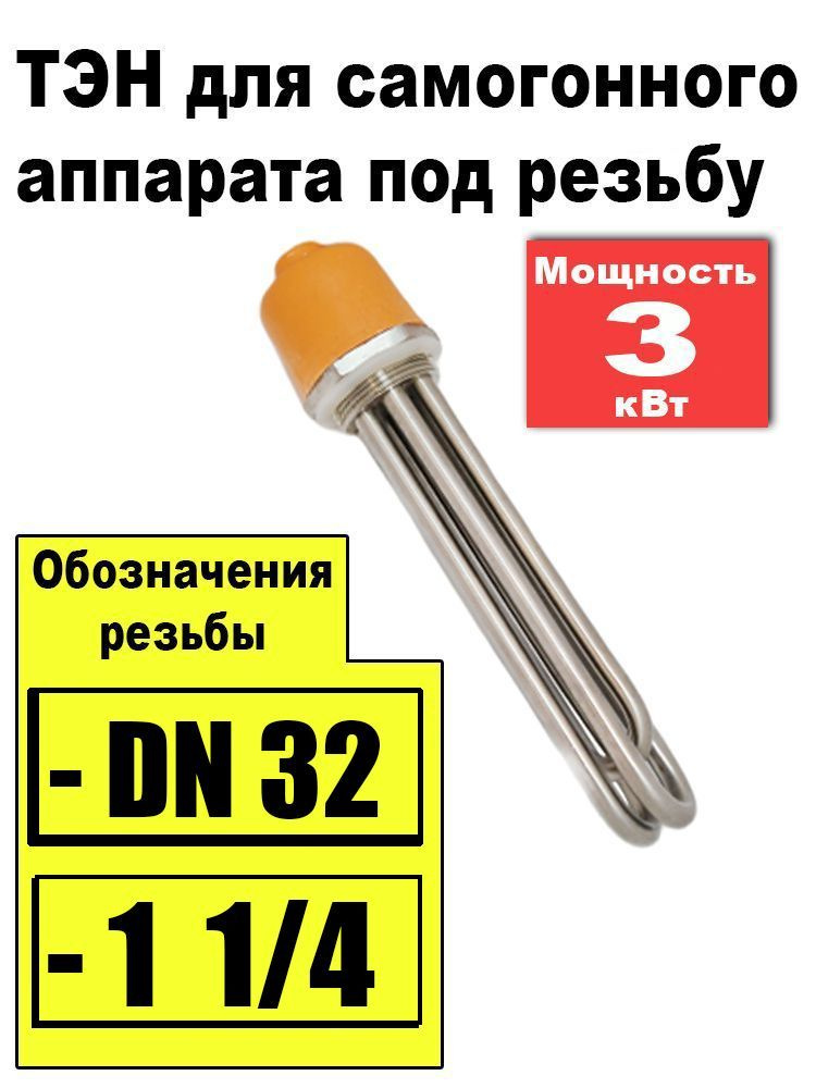 ТЭН под резьбу DN 32 (1 1/4), 3 кВт для самогонного аппарата #1