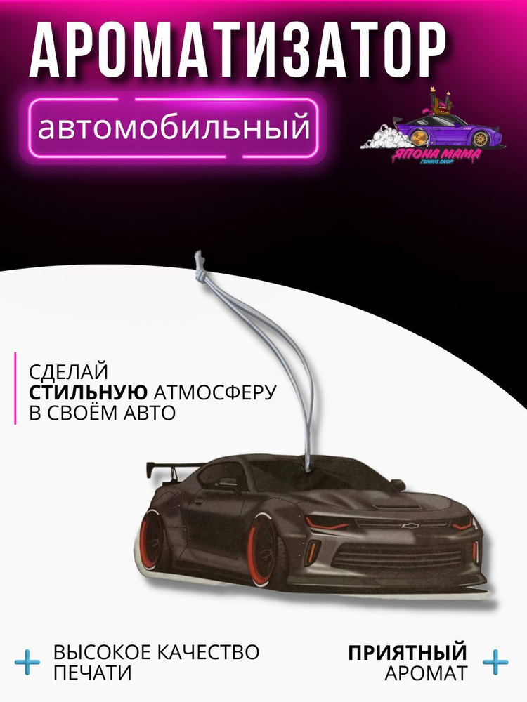 ЯПОНА МАМА TUNING SHOP Ароматизатор автомобильный, Camaro, 2 мл #1