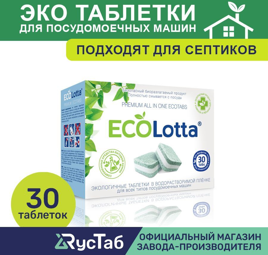Эко таблетки для посудомоечной машины ECOLotta без фосфатов 30шт + чистящее средство для посудомоечной #1