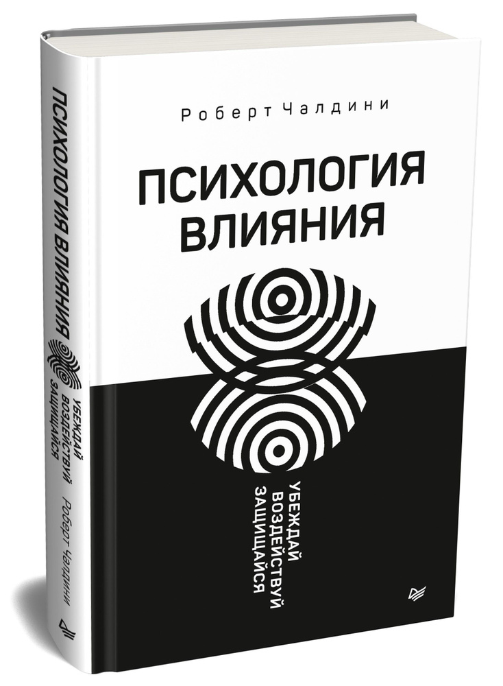 Психология влияния. Убеждай, воздействуй, защищайся | Чалдини Роберт Б.  #1