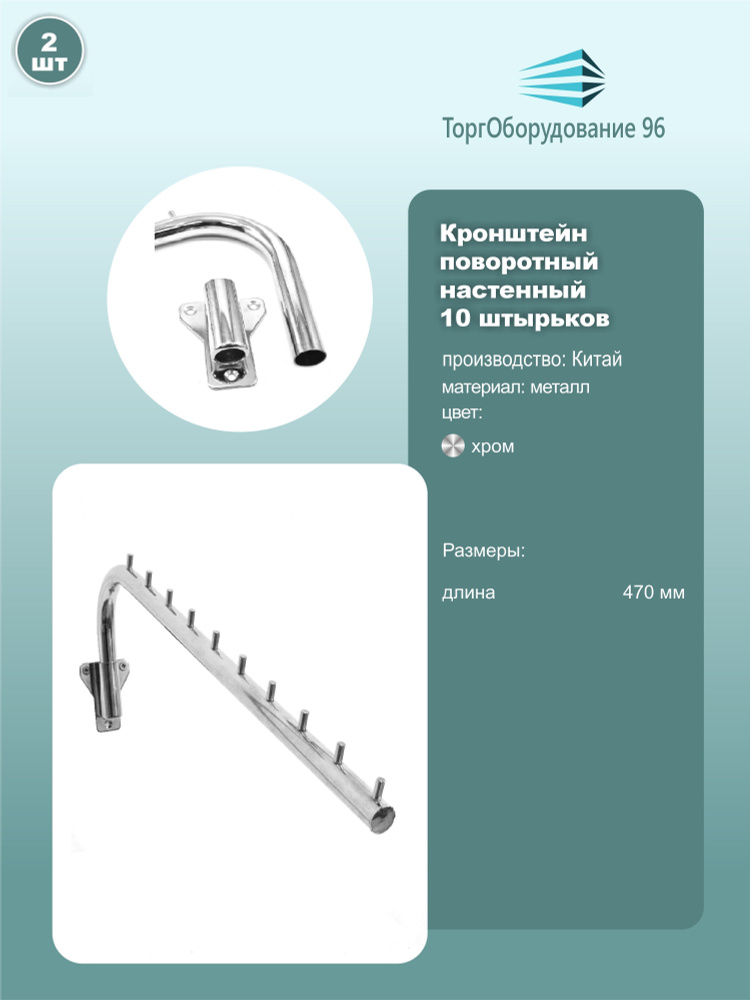 Кронштейн настенный наклонный поворотный 10 штырьков, длина 470мм, металл, хром, комплект 2шт.  #1