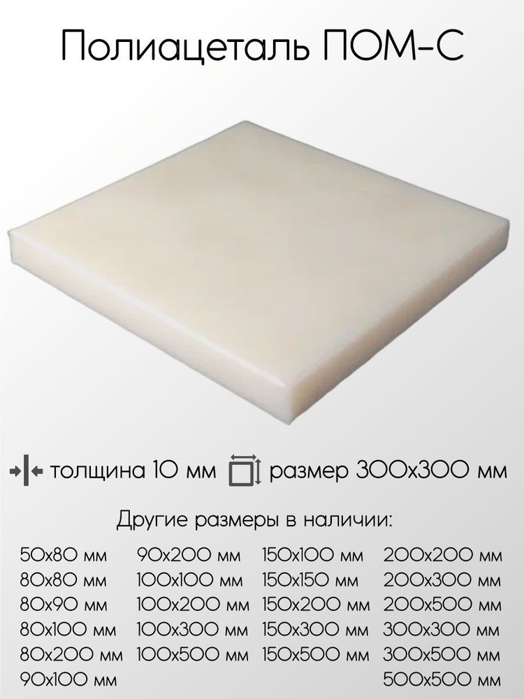 Полиацеталь ПОМ-С лист толщина 10 мм 10x300x300 мм #1