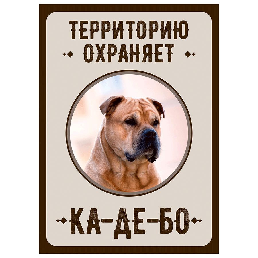 Табличка, Злая собака, Территорию охраняет Ка-де-бо, на металлической основе, 18см х 25 см, на забор, #1