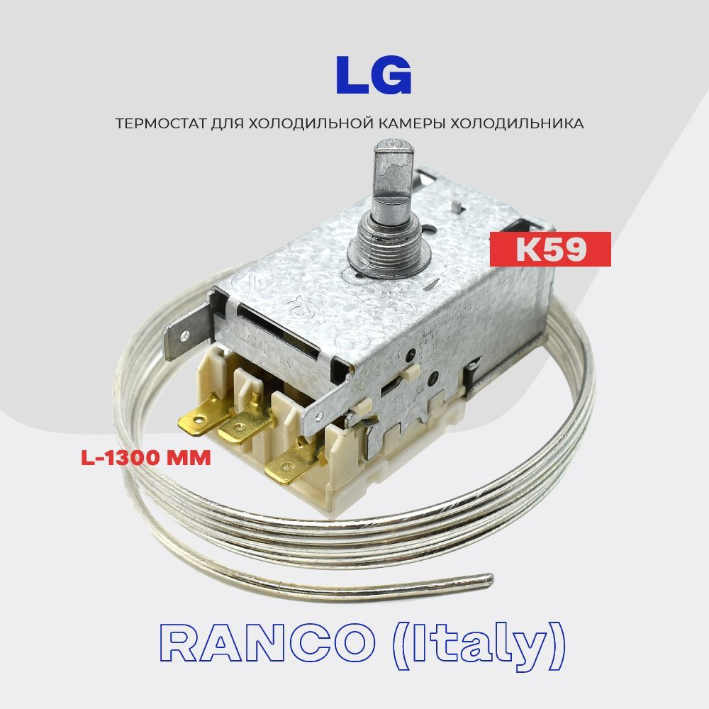 Термостат для холодильника LG 6930JR2002A ( K59 - 1,3м ) / Терморегулятор в холодильную камеру  #1