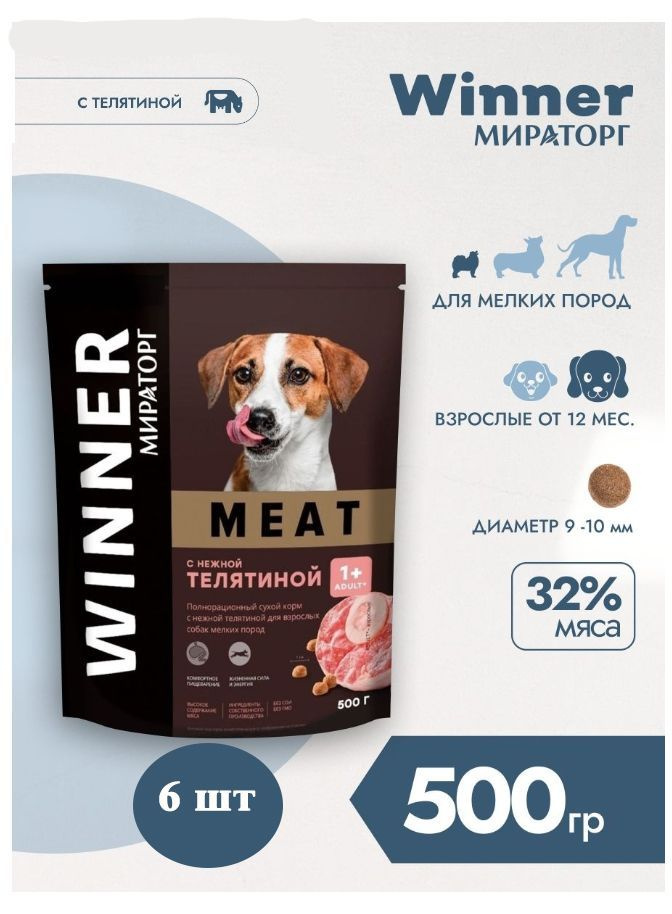 Корм сухой Мираторг Winner MEAT 500гр х 6шт для собак маленьких пород с телятиной. Виннер, 0.5кг, 500г #1