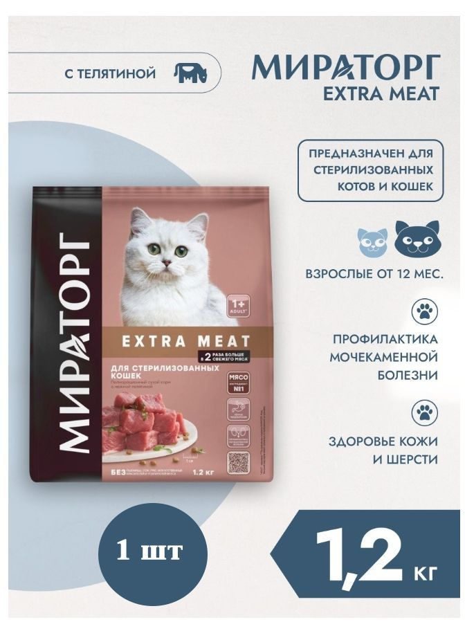 Сухой корм Мираторг EXTRA MEAT 1шт х 1.2кг с нежной телятиной для кастрированных котов и стерилизованных #1