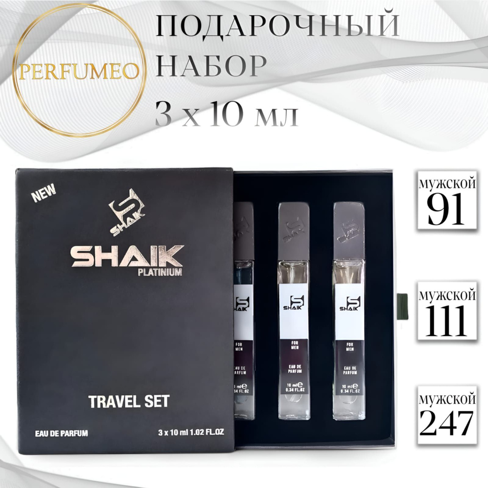 SHAIK 111, 91, 247 Подарочный парфюмерный набор мужской 3 шт. по 10мл парфюмерная вода стойкая масляные #1