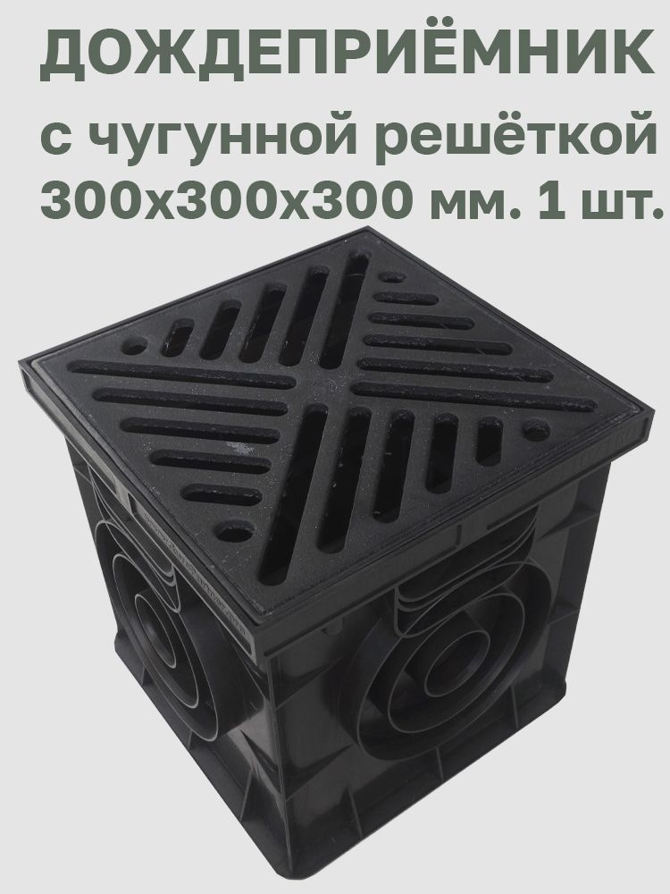 Дождеприёмник 300х300х300 мм. с чугунной решёткой чёрного цвета. 1 шт.  #1