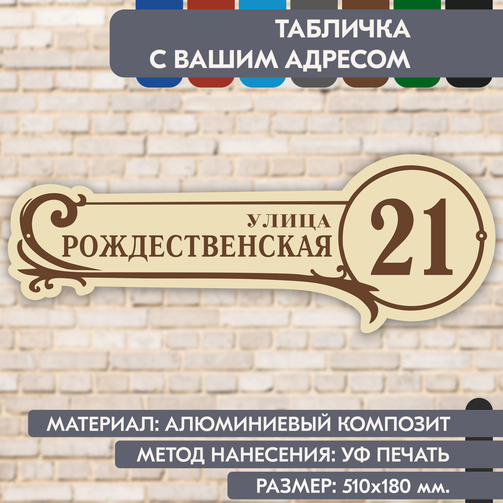 Адресная табличка на дом "Домовой знак" бежевая, 510х180 мм., из алюминиевого композита, УФ печать не #1