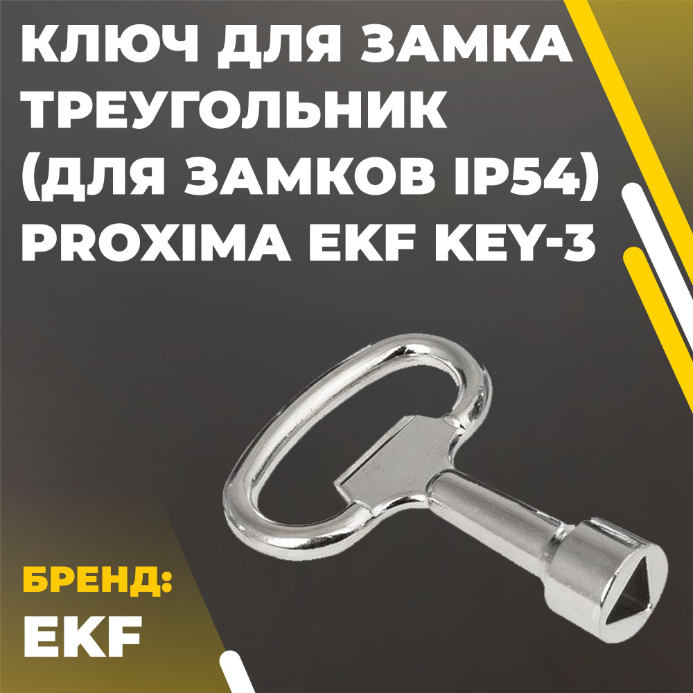 Ключ для замка треугольник (для замков IP54) PROxima EKF key-3 #1