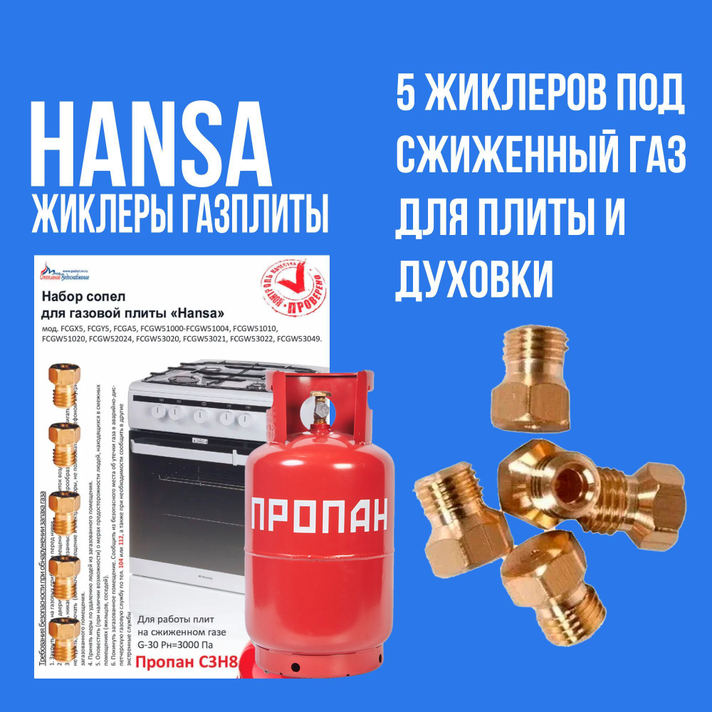 Жиклеры газовой плиты Hansa для баллонного газа #1