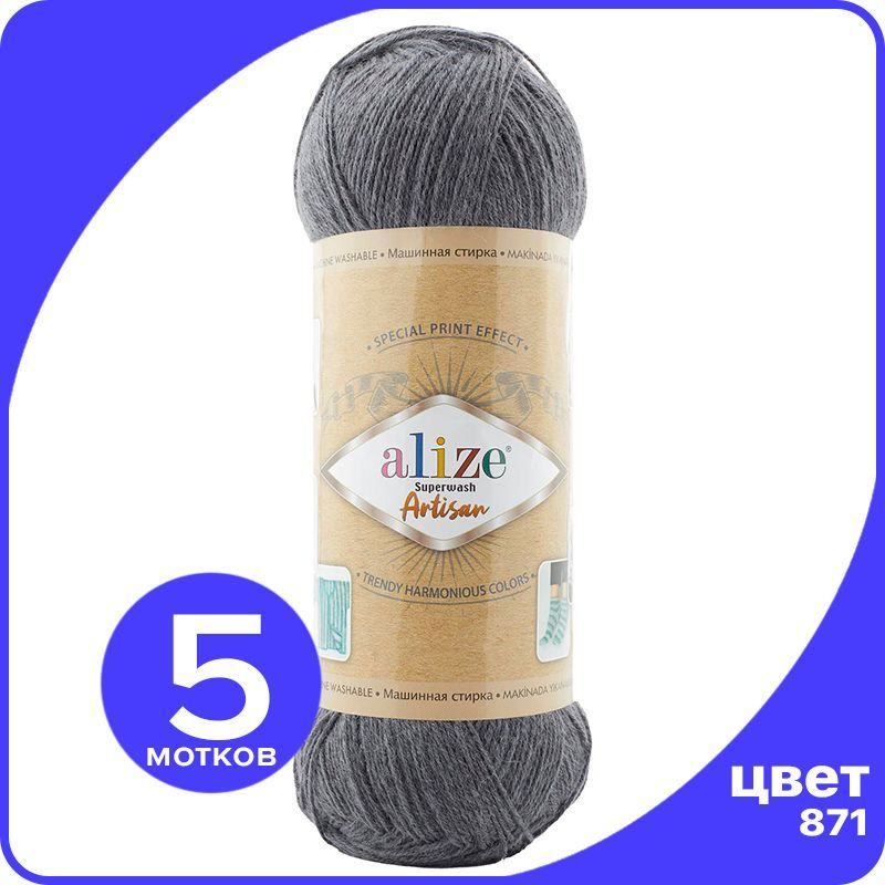 Пряжа Alize Superwash ARTISAN - 871 (никель) - 100 г x 420 м - 5 шт / Ализе Супервош Артисан  #1