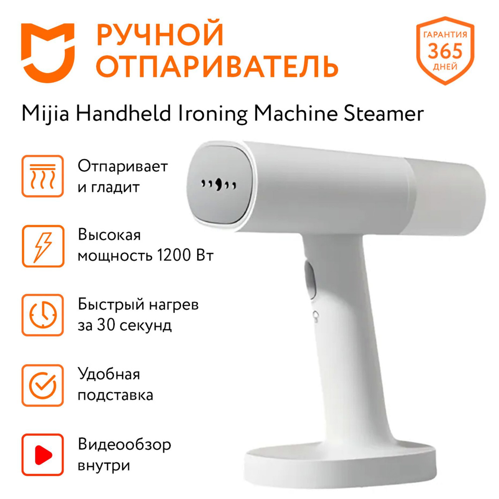 Ручной отпариватель Mijia Handheld Ironing Machine Steamer для одежды и белья MJGTJ01LF 1200W. Товар #1