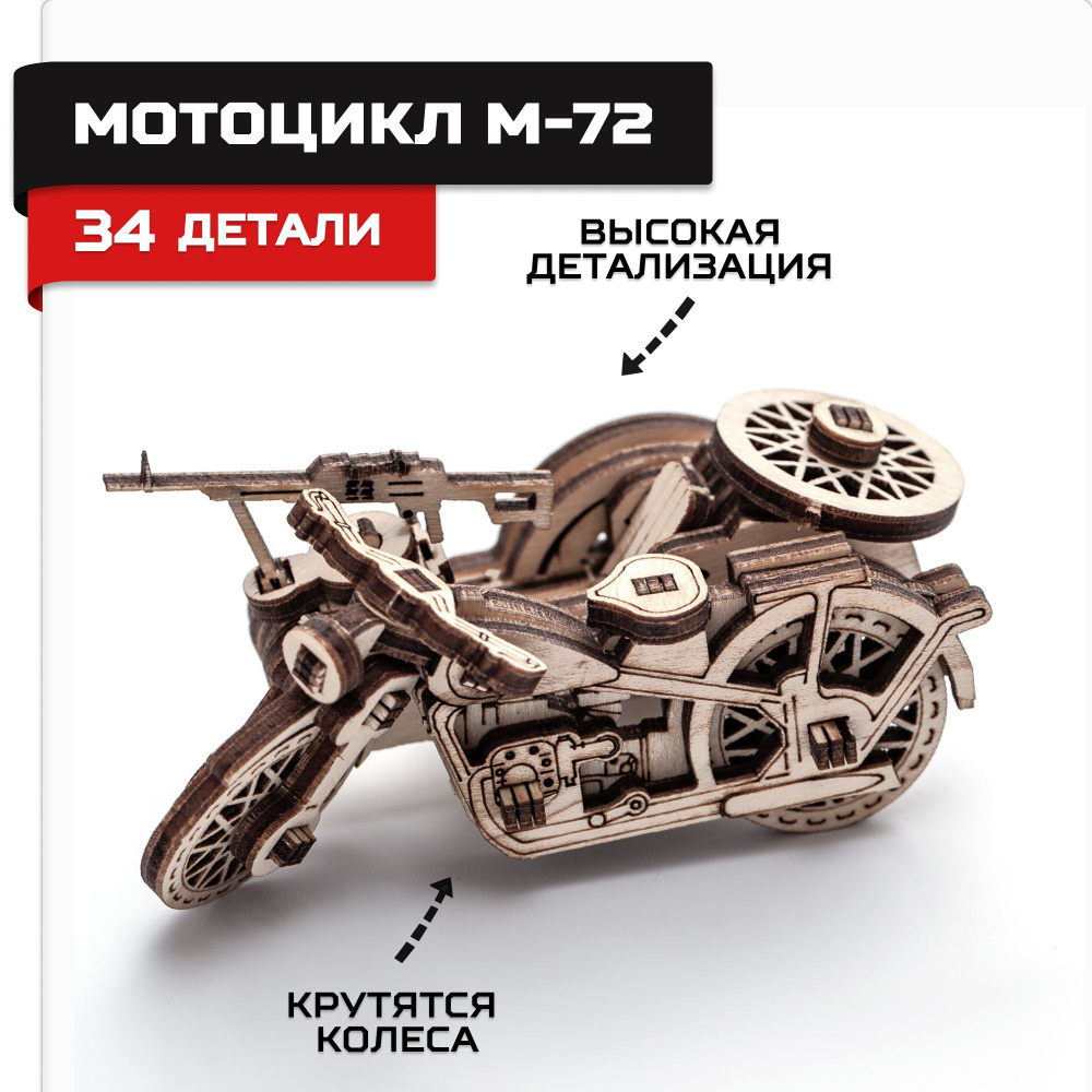 Деревянный конструктор, сборная модель Армия России Мотоцикл М72  #1