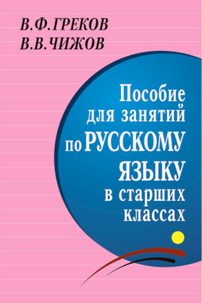 Пособие для занятий по русскому языку в старших классах | Греков Василий Федорович, Чижов Вячеслав Владимирович #1