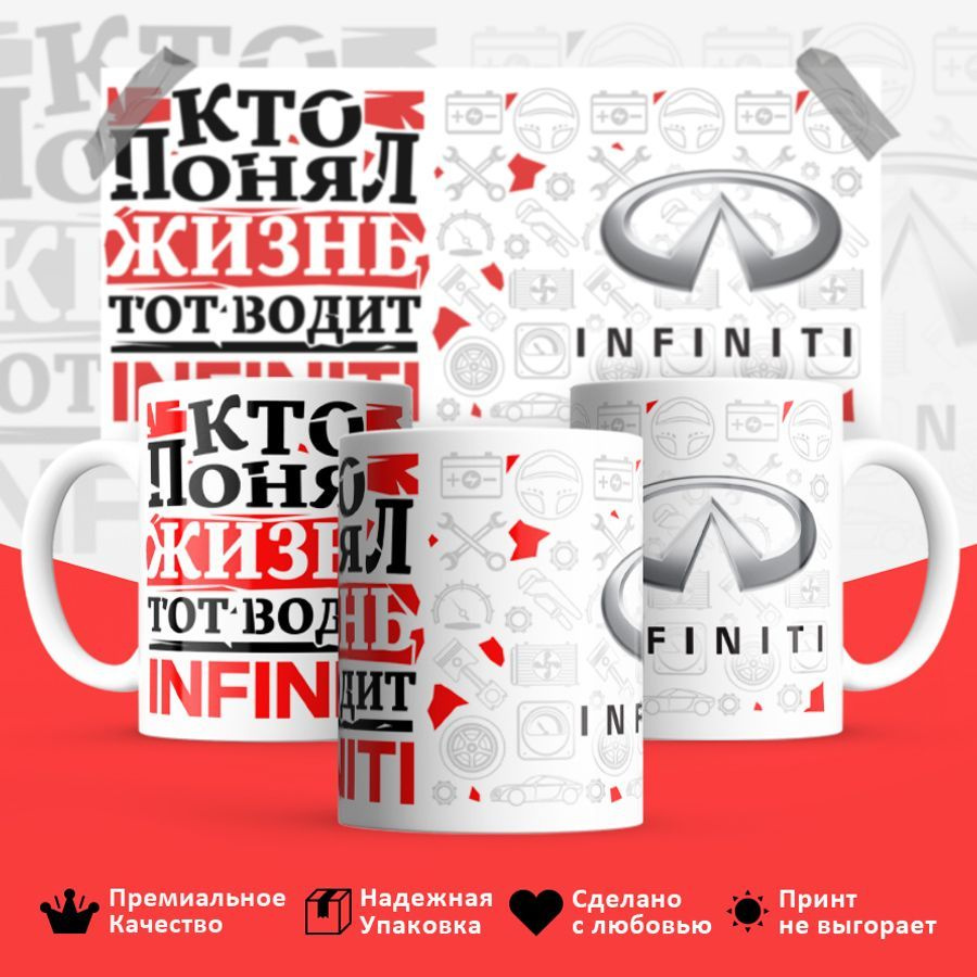 best bro Кружка "Кто понял жизнь, тот водит Infiniti", 330 мл, 1 шт #1