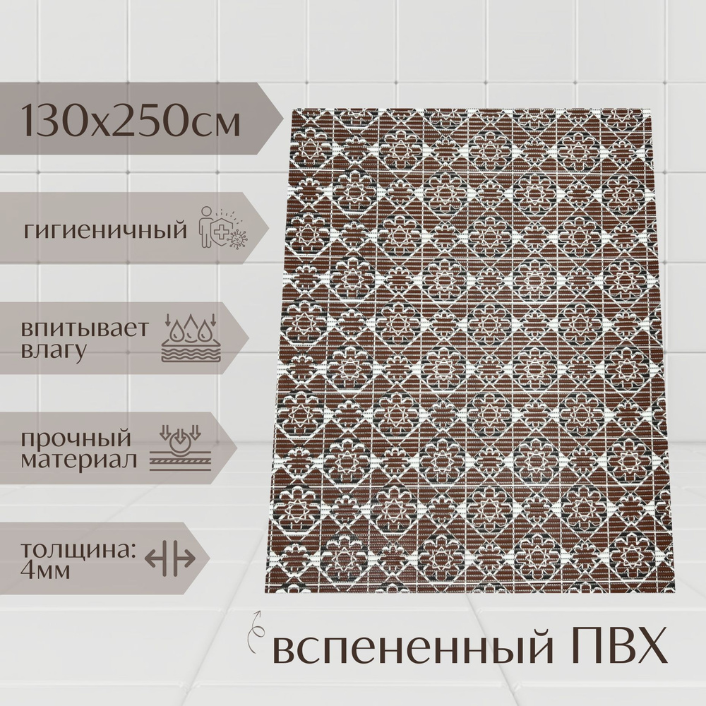 Напольный коврик для ванной комнаты из вспененного ПВХ 130x250 см, коричневый/чёрный, с рисунком  #1