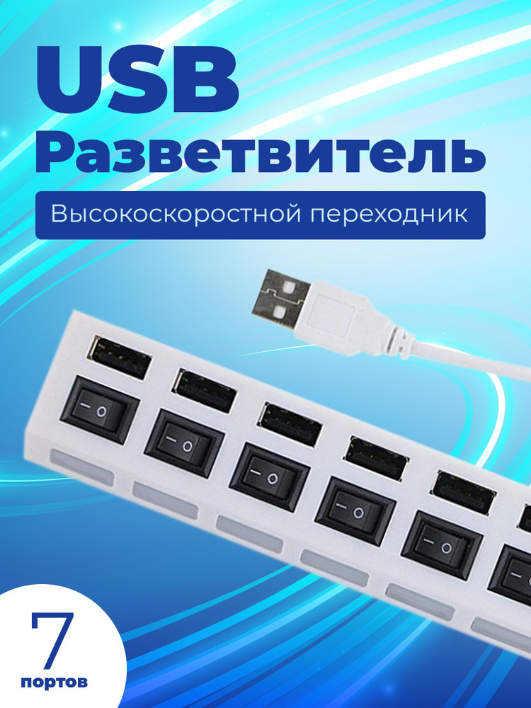 USB разветвитель TopGadget для ноутбуков компьютеров / USB hub 7 портов с выключателями (PF-H033) для #1